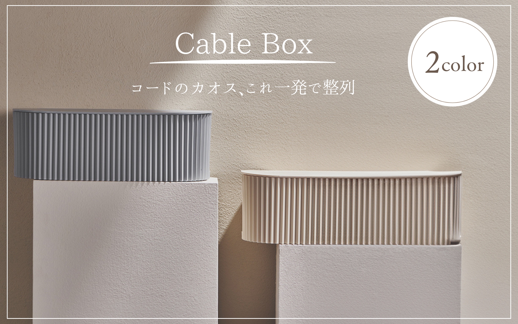 ケーブルBox２(2000 x 1250 px)