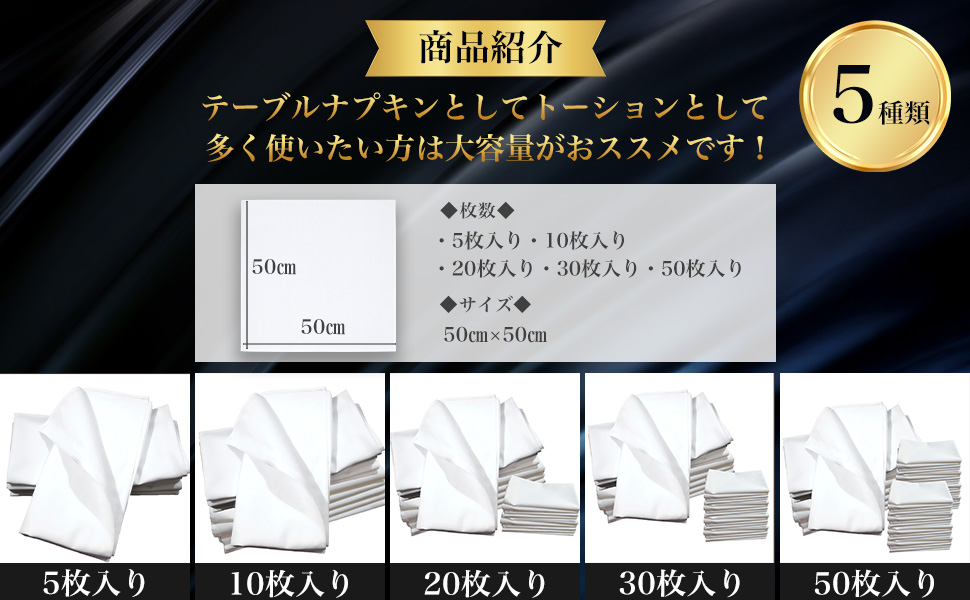 テーブルナプキンA+5